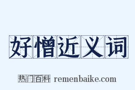 好憎近义词是什么意思的图片